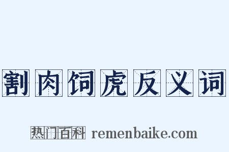 割肉饲虎反义词是什么意思的图片